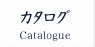 カタログ Catalogue