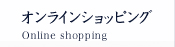 オンラインショッピング Online shopping